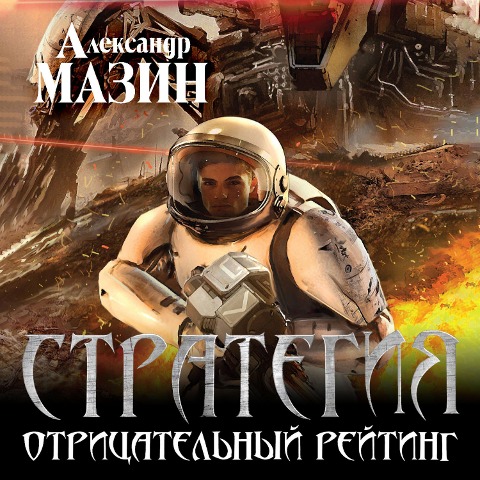 Strategiia Otritsatelnyi reiting - Alexander Mazin