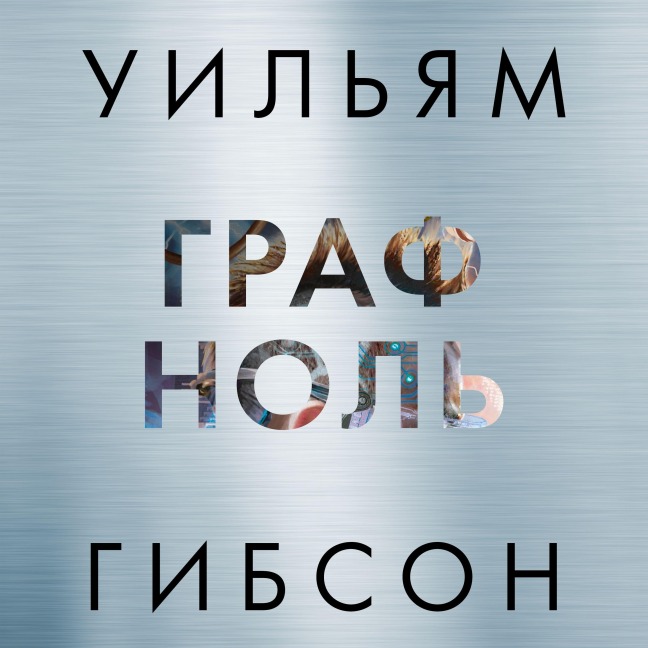 COUNT ZERO - William Gibson