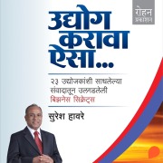 Cover-Bild zum Titel 'Udyog Karava Aisa' von 'Suresh Havare'