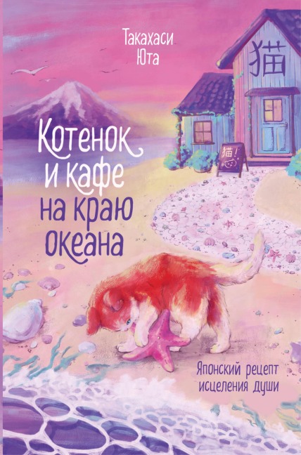 Kotenok i kafe na krayu okeana - Yuta Takahashi