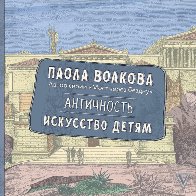 Antichnost. Iskusstvo detyam - Paola Volkova