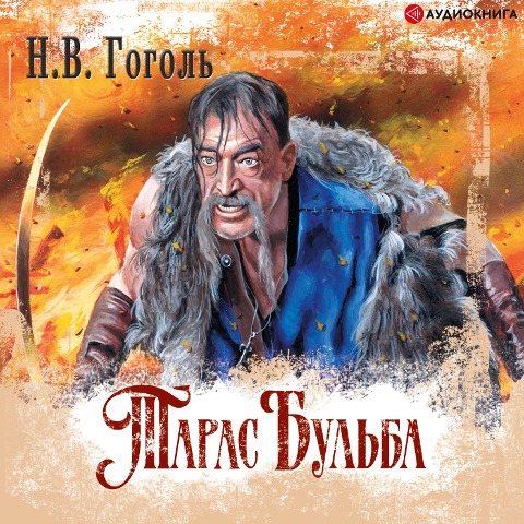 Taras Bul'ba - Nikolai Vasilyevich Gogol