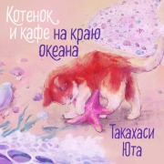 Cover-Bild zum Titel 'Kotenok i kafe na krayu okeana' von 'Yuta Takahashi'