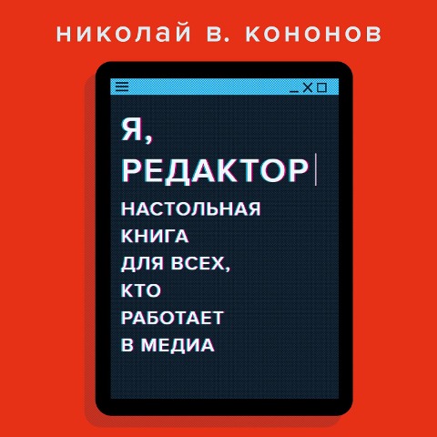 Ya, redaktor - Nikolay V. Kononov