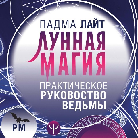 Lunnaya magiya. Prakticheskoe rukovodstvo dlya vedmy - Padma Lite
