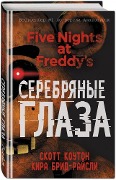 Pjat' nochej u Freddy. Serebrjanye glaza - Scott Cawthon, Kira Breed-Wrisley