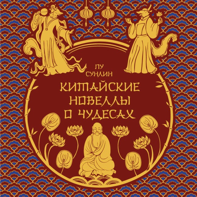Kitayskiye novelly o chudesah - Pu Sunlin