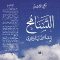 Cover-Bild zum Titel 'Tolerance is the adornment of the world and religion' von 'Turki Aldakhil'