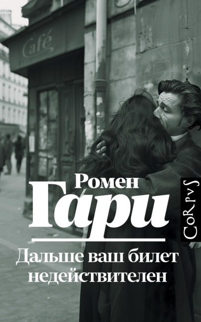 Dalshe vash bilet nedeystvitelen - Romain Gary