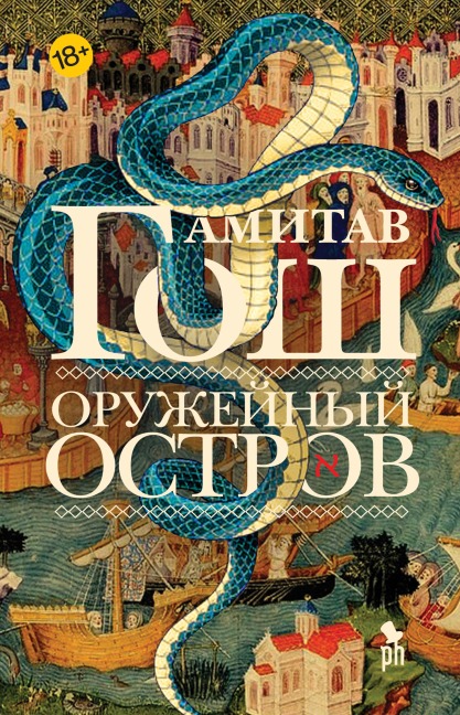 Oruzheynyy ostrov - Amitav Ghosh