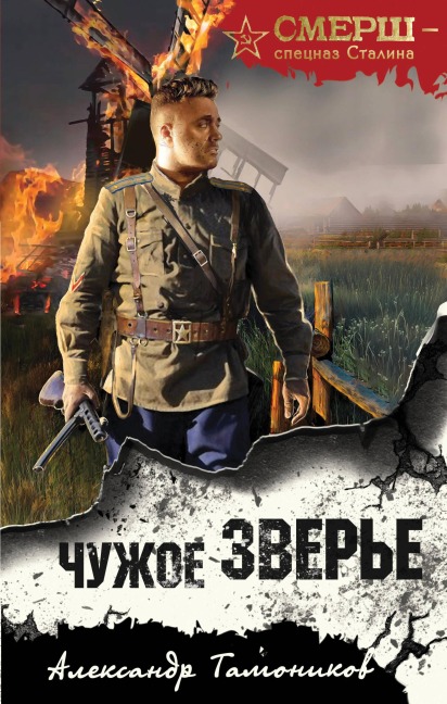 Chuzhoe zvere - Aleksandr Tamonikov