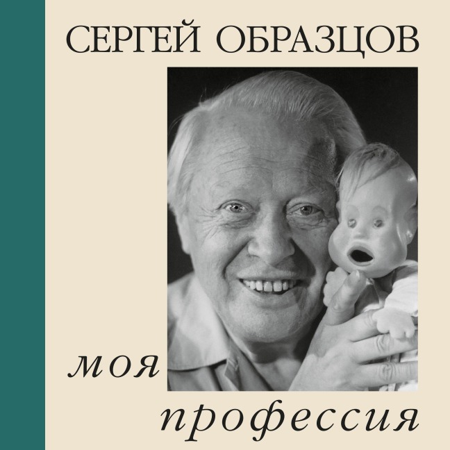Moya professiya - Sergey Obraztsov