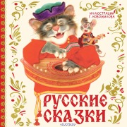 Cover-Bild zum Titel 'Russkie skazki' von 'Sbornik'