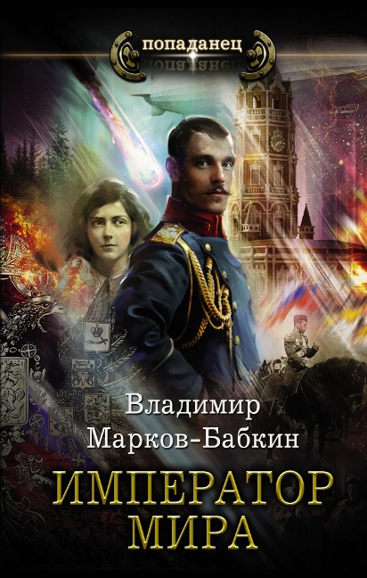 Imperator mira - Vladimir Markov-Babkin