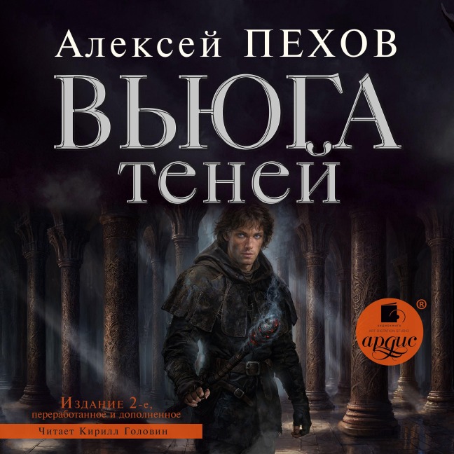 V'yuga tenej - Aleksej Pekhov