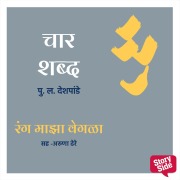 Cover-Bild zum Titel 'Char Shabd - Rang Majha Vegala' von 'Pu La Deshpande'