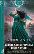 Cover-Bild zum Titel 'Venets dlya korolevy proklyatyh' von 'Viktoriya Borisova'