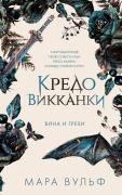 Kredo vikkanki. Vina i grehi (2) - Marah Woolf