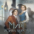 Cover-Bild zum Titel 'Mirt. Istina korolya' von 'Maria Rudneva'