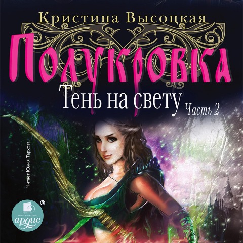 Polukrovka. Ten' na svetu. Kniga 2 - Kristina Vysockaya