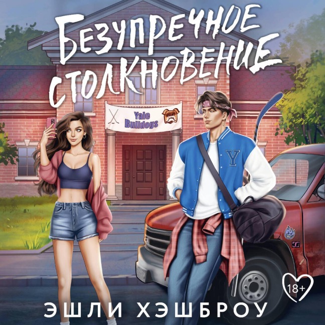 Bezuprechnoe stolknovenie - Ashley Hashbrow