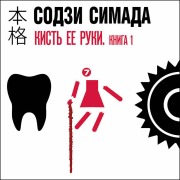 Cover-Bild zum Titel 'Kist ee ruki' von 'Soji Shimada'