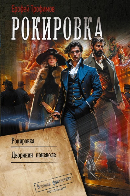 Rokirovka: Rokirovka. Dvoryanin ponevole - Erofey Trofimov