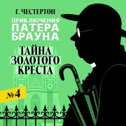 Cover-Bild zum Titel 'Tayna zolotogo kresta' von 'Gilbert Chesterton'