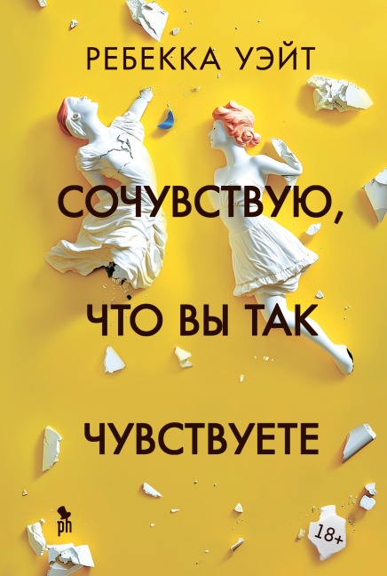 Sochuvstvuyu, chto vy tak chuvstvuete - Rebecca Wait