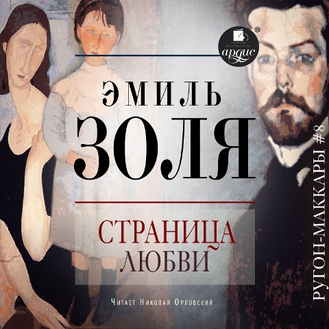 Stranica lyubvi - Émile Zola