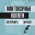 Moi toksichnye kollegi. Kak perezhit' abuse na rabote? - Mikhail Chernyavsky
