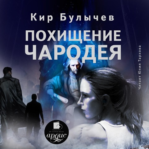 Pohishchenie charodeya - Kir Bulychyov