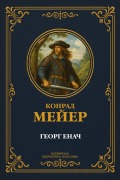 Cover-Bild zum Titel 'Georg Jenatsch' von 'Konrad Ferdinand Meyer'
