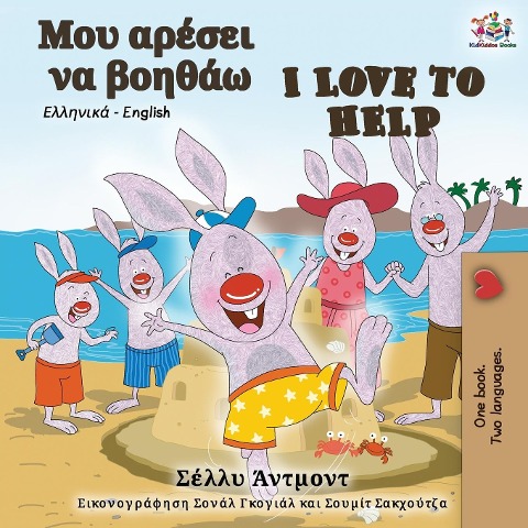 I Love to Help (Greek English Bilingual Book) - Shelley Admont, Kidkiddos Books