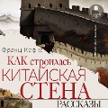 Cover-Bild zum Titel 'Kak stroilas' kitajskaya stena. Rasskazy' von 'Franz Kafka'