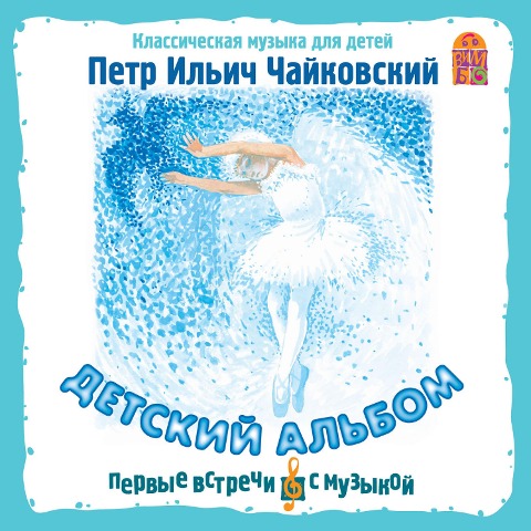 Detskij al'bom. Klassicheskaya muzyka dlya detej - Petr CHajkovskij