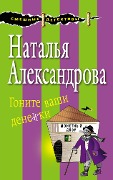 Gonite vashi denezhki - Natalia Alexandrova