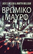 Cover-Bild zum Titel 'Βρωμικο Μαυρο' von 'Martin Mulligan, Jack D. McLean'