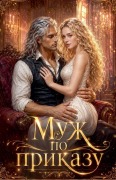 Cover-Bild zum Titel 'Муж по приказу' von 'Olena Shevtsova'