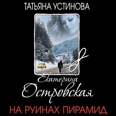 Na ruinah piramid - Ekaterina Ostrovskaya