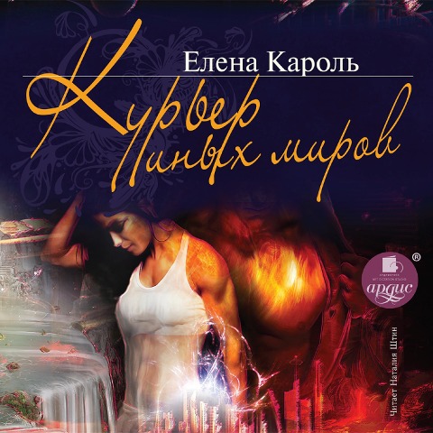 Kur'er inyh mirov - Elena Karol'