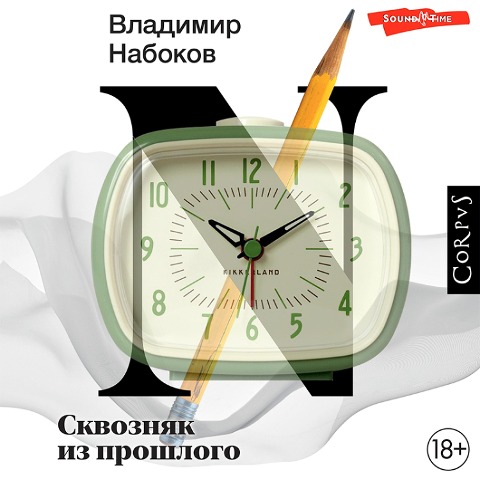 Skvoznyak iz proshlogo - Vladimir Nabokov