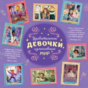 Cover-Bild zum Titel 'Udivitelnye devochki, izmenivshie mir' von 'Rosalba Troyano'