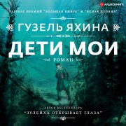 Cover-Bild zum Titel 'Deti moi' von 'Guzel' Yakhina'