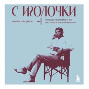 Cover-Bild zum Titel 'S igolochki. Muzhskoy kostyum vremen zakata Rossiyskoy imperii' von 'Nikita Ovodkov'