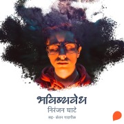 Cover-Bild zum Titel 'Bhavishyavedh' von 'Niranjan Sinhendra Ghate'