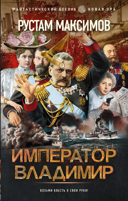 Imperator Vladimir - Rustam Maksimov