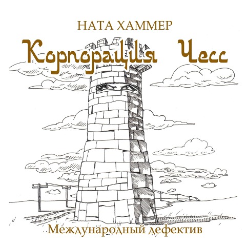 Korporaciya CHess - Nata Hammer