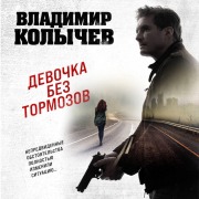 Cover-Bild zum Titel 'Devochka bez tormozov' von 'Vladimir Kolychev'