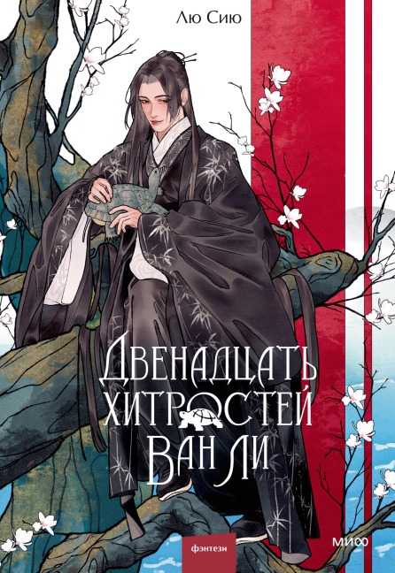Dvenadcat' hitrostey Van Li - Lyu Siyu